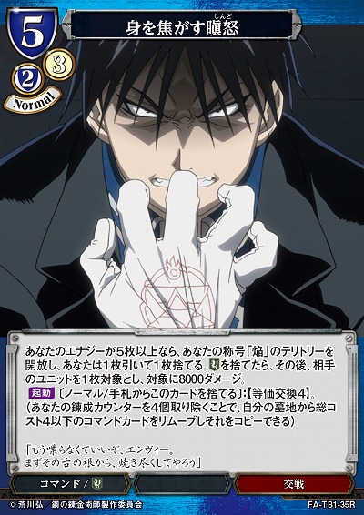 身を焦がす瞋怒 【FA/TB1/35R】